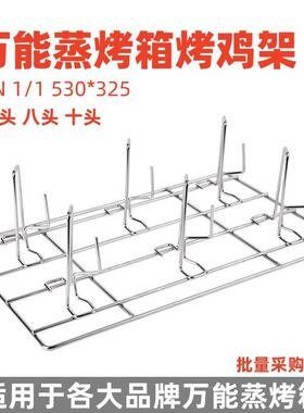 万能蒸烤箱烤盘烤鸡架烤猪蹄架烤鸭架烤网GN1/1六头八头十头