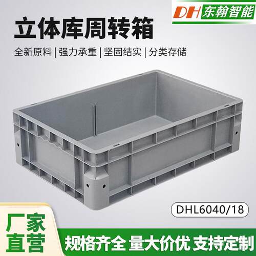 4618立体仓库周转箱物流箱塑料周转箱工厂仓储物流加厚立库箱