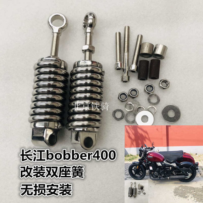 长江Bobber400改装双座簧侉子单机款主机座弹簧无损安装座位簧