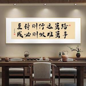 牌匾书法远行挂画茶室虽办公室至则励志墙壁装饰字画背景将老板路