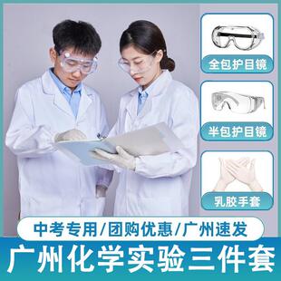 广州初三中考化学实验室防护衣物理专用品三件套装和护目镜大学生