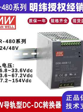 明纬开关电源DDR-480B-24工业直流电源DDR-480C-12导轨式DC-DC