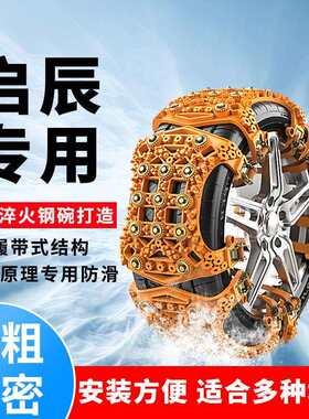 启辰汽车轮胎防滑链R30 D50 R50 M50V晨风雪地保护链自驾应急神器