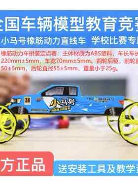 正品华迅小马号橡筋动力直线车环保小车驾驭未来拼装定点赛