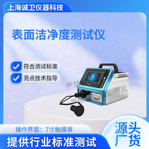 诚卫CW-Z476表面洁净度测试仪ISO14644-9:2022性能参数