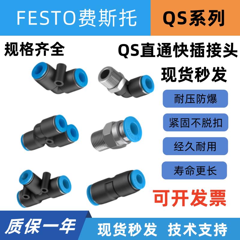 FESTO费斯托接头QS-QST-QSY-QSL-1/8-1/4-3/8-1/2-4-6-8-10-12-16