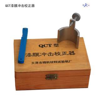 QCT型漆膜冲击器校正器执行标准：GB/T1732-93