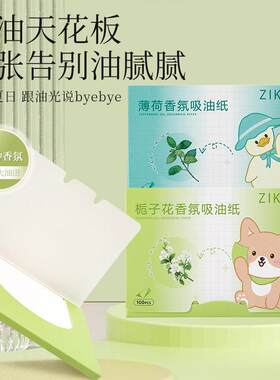 ZIKOKO面部吸油纸脸部吸油控油吸油面纸香氛100片便携抽取式盒装