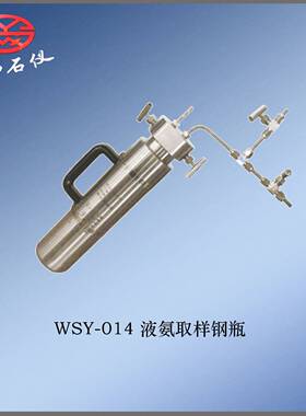 厂价直销WSY-014液氨取样钢瓶304材质液氨取样器现货石油产品