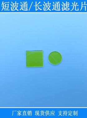 400nm短波通滤光片510nm548nm615nm长通滤镜相机仪器实验用玻璃片