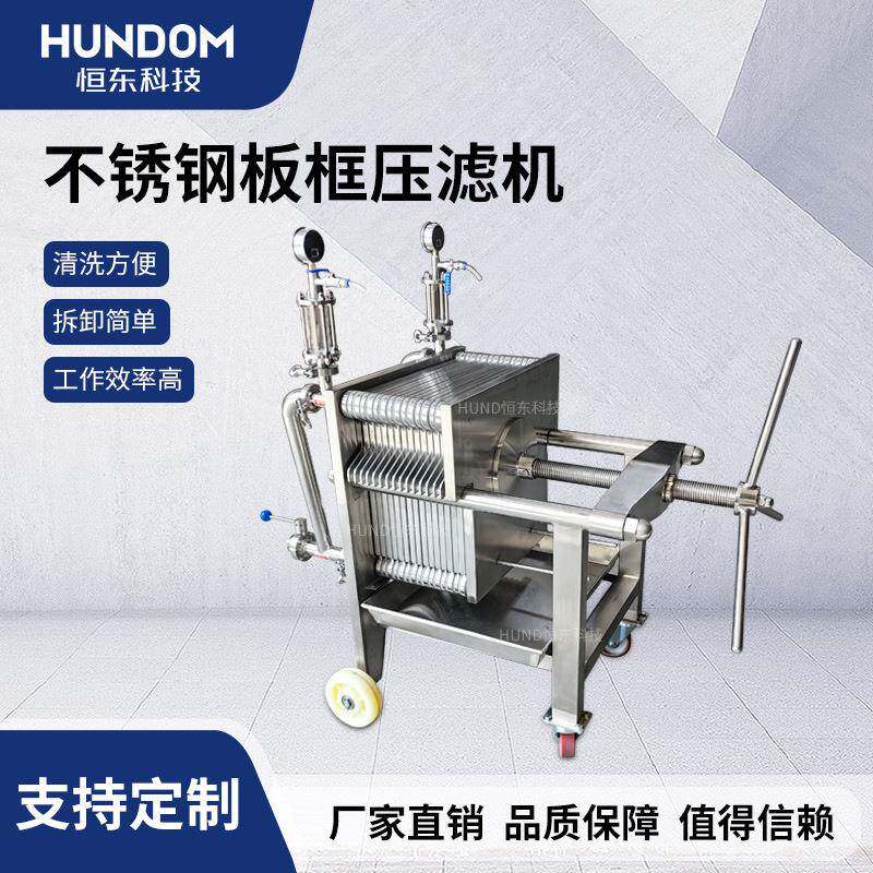 不锈钢板框压滤机白酒液体水处理食品葡萄酒果酒杂质浑浊实验