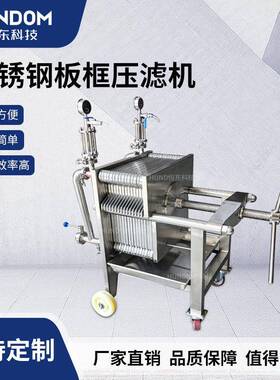 不锈钢板框压滤机白酒液体水处理食品葡萄酒果酒杂质浑浊实验
