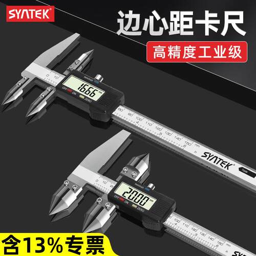 syntek边心距数显卡尺中心距孔距高精度电子游标工业级测量尺