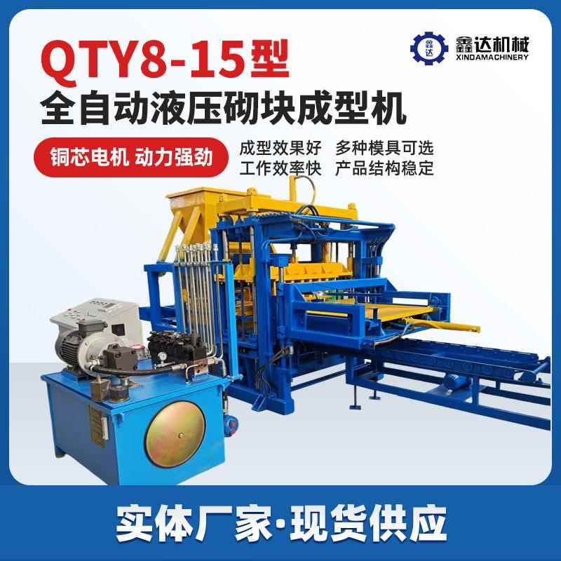 QT8-15全自动砌块砖机 路面砖透水砖彩砖液压砖机 多功能彩砖机