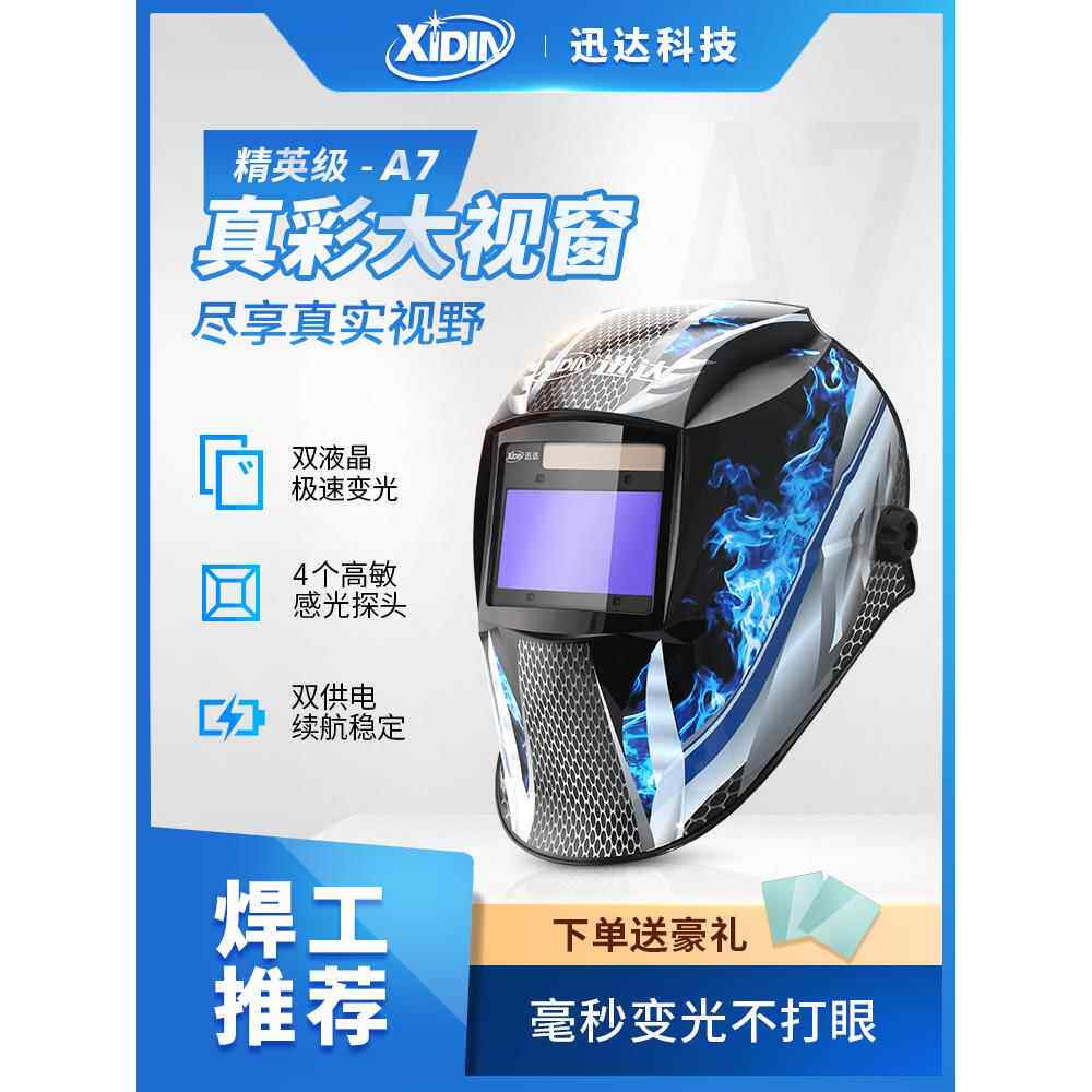 迅达新型真彩焊帽头戴式自动变光电焊面罩氩弧焊专用焊工防护罩A7