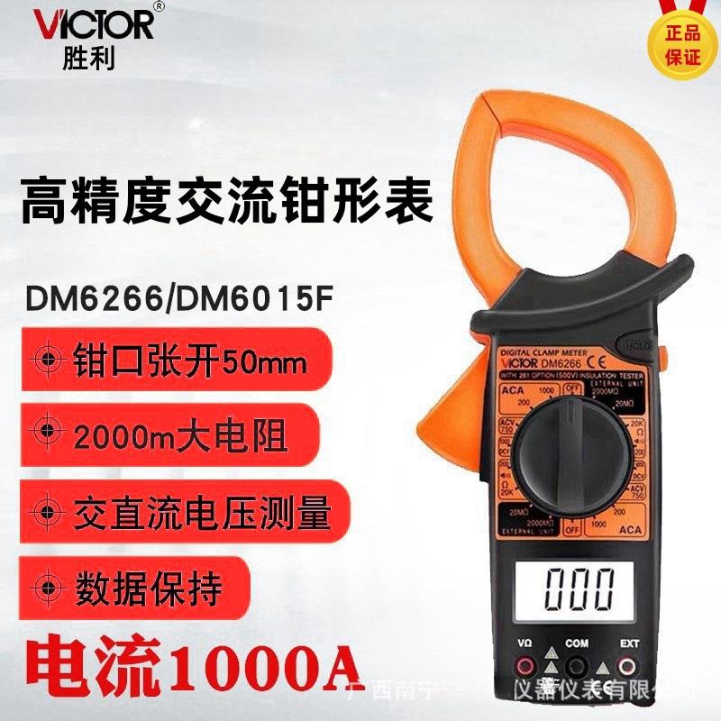 胜利数字钳形表DM6266 钳形电流表多功能万用表 大电流钳形表