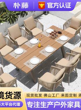 户外桌椅庭院别墅花园休闲防腐木餐桌酒店室外露天藤椅院子里桌椅