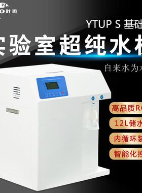 上海叶拓超纯水机YTUP-15 30S 实验室去离子RO反渗透一级蒸馏水机