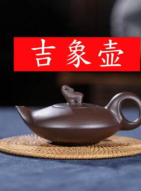 宜兴紫砂吉象壶吉祥茶壶内胆过滤泡茶提梁水壶大容量功夫茶具紫泥