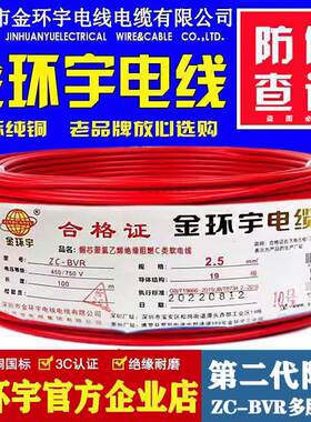 金环宇电线电缆BVR阻燃国标多股软线家用铜芯电线1.5/2.5/4/6平方