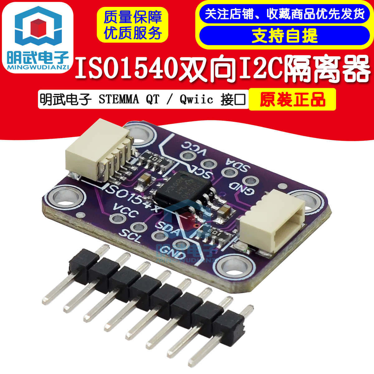 明武电子ISO1540双向I2C隔离器- STEMMA QT / Qwiic