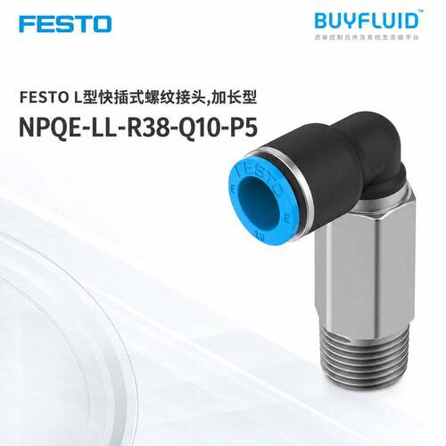 FESTO L型快插式螺纹接头,加长型 NPQE-LL-R38-Q10-P5 原装正品现
