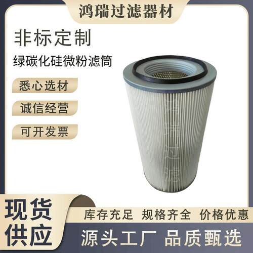 绿碳化硅微粉滤筒聚酯纤维覆膜材质内大螺纹滤筒磨床砂轮粉过滤器