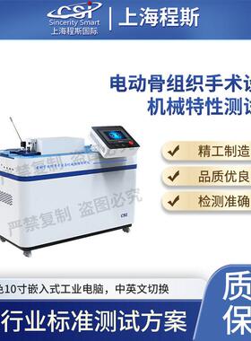 CSI-Z435电动骨组织手术设备机械特性测试仪测试准确