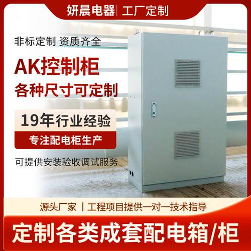 AK控制柜厂家定制配电箱工业成套电气箱仿威图AK控制柜