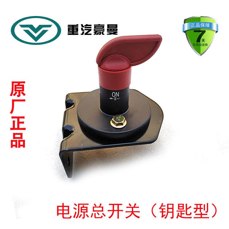 重汽海西豪曼H3电源总开 关钥匙型原厂汽车配件FG9804761050