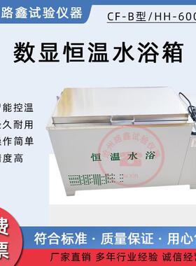 CF-B型数显恒温水浴箱大容量恒温水槽HH-600型电热恒温水浴槽水箱