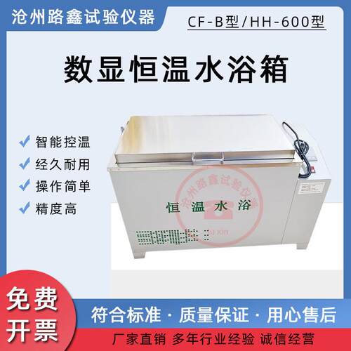 CF-B型数显恒温水浴箱大容量恒温水槽HH-600型电热恒温水浴槽水箱