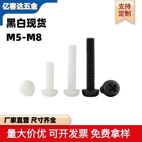 厂家现货圆头十字尼龙螺丝 盘头绝缘螺丝 PCB主板螺丝M5M6M8