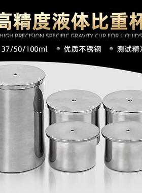 祈工BB不锈钢比杯密度杯比重瓶液体比Q重杯37重ml050ml0310ml密度