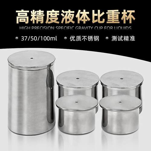 祈工QBB不锈钢比重杯密度杯比重瓶液体比重杯37ml50ml100ml密度仪