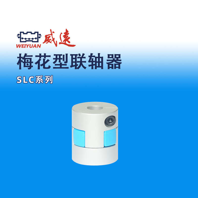 模组配件梅花型SLC弹性联轴器威远WEIYUAN滚珠丝杠/模组配件弹性