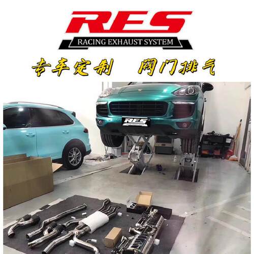 保时捷改装卡宴957/958/E3/国六/混合动力RES阀门排气头段中尾段