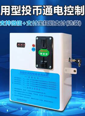 自助投币扫码时间控制箱投币扫码洗衣机热水器控制器【可】