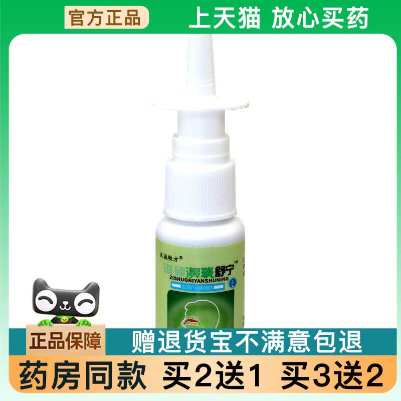 【买 2送1】滋硕濞琰舒宁抑菌喷剂汉诚轶方鼻腔护理濞炎舒宁雪山