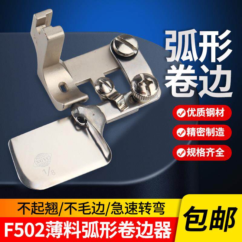 进口全钢F502卷边压脚 雪纺面料0.3弧形卷边器 包边筒拉筒卷边筒