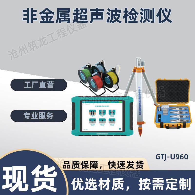 GTJ-U910非金属超声波检测仪混凝土强度裂缝深度及宽度内部缺