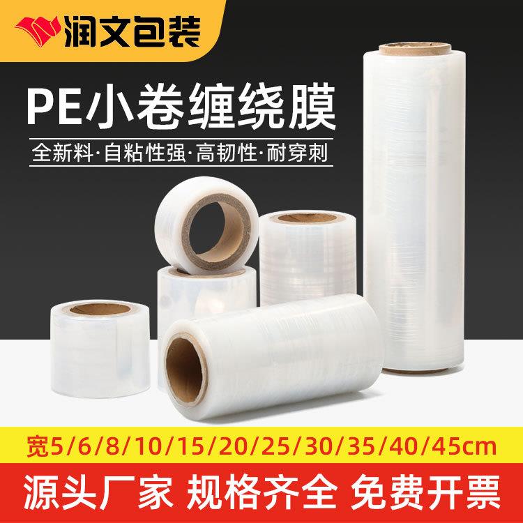 厂家缠绕膜小卷10/20/25/30cm拉伸膜包装膜保鲜塑料工业围膜