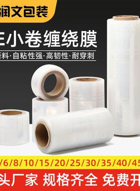 厂家缠绕膜小卷10/20/25/30cm拉伸膜包装膜保鲜塑料工业围膜