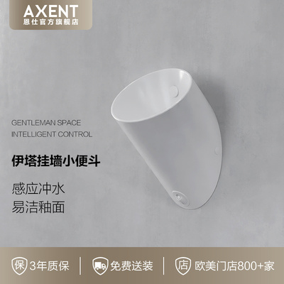 AXENT恩仕 伊塔自动感应小便斗家用小便池成人尿斗挂墙式小便器