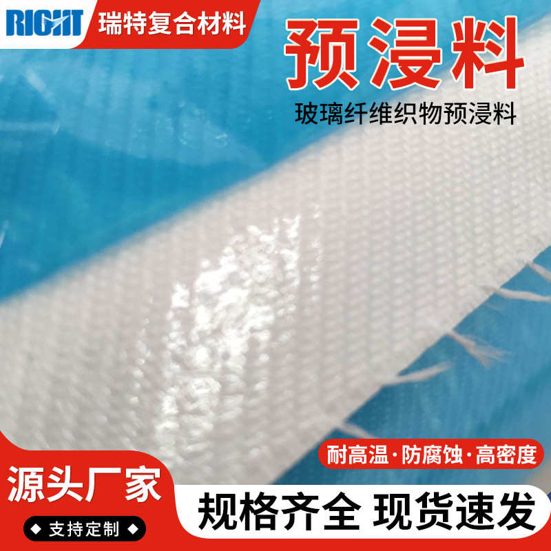 厂家批发 玻璃纤维织物预浸料 白色玻纤预浸布 玻纤制品