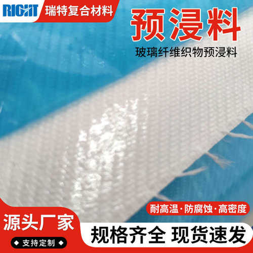厂家批发 玻璃纤维织物预浸料 白色玻纤预浸布 玻纤制品