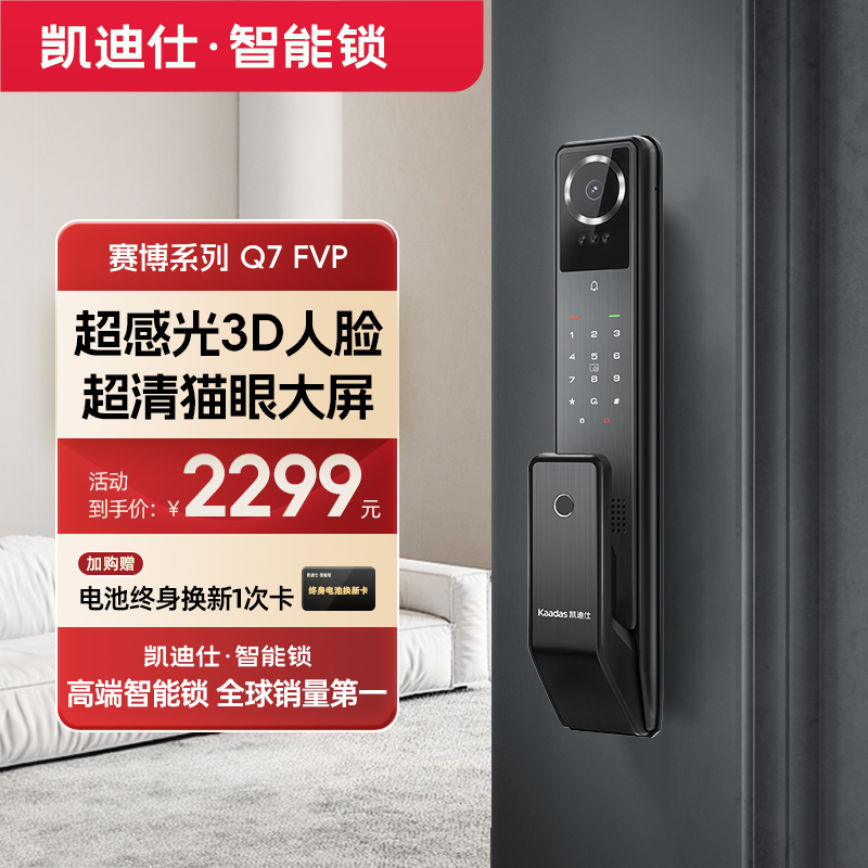 凯迪仕Q7FVP人脸大屏猫眼家用指纹密码全自动防盗电子锁智能门锁