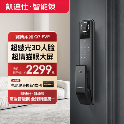 凯迪仕Q7FVP人脸大屏猫眼家用指纹密码全自动防盗电子锁智能门锁