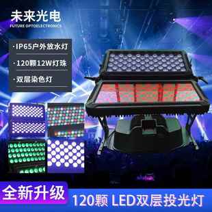户外防水投光灯染色LED双层洗墙灯防水演出舞台灯酒吧灯120颗12W
