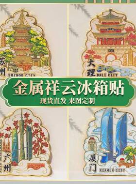 厂家现货爆款城市特色金属木质亚克力软磁冰箱贴旅游景点